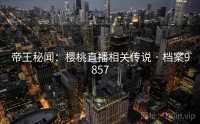 帝王秘闻：樱桃直播相关传说 · 档案9857