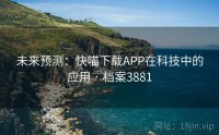 未来预测：快喵下载APP在科技中的应用 · 档案3881
