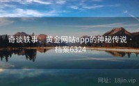 奇谈轶事：黄金网站app的神秘传说 · 档案6324
