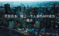 灵异目击：晚上一个人看的APP成为焦点