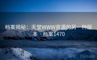 档案揭秘：天堂WWW资源的另一种版本 · 档案1470