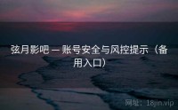 弦月影吧 — 账号安全与风控提示（备用入口）