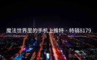 魔法世界里的手机上推特 · 特辑8179