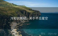 冷知识揭秘：关于不见星空