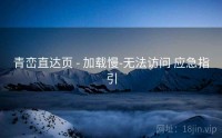 青峦直达页 - 加载慢-无法访问 应急指引