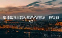 魔法世界里的天堂WWW资源 · 特辑8862