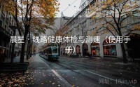 晨星 · 线路健康体检与测速（使用手册）