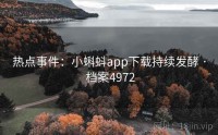 热点事件:小蝌蚪app下载持续发酵 · 档案4972