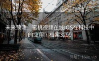 未来预测：蜜桃视频在线IOS在科技中的应用 · 档案3299