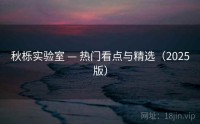 秋栎实验室 — 热门看点与精选（2025版）