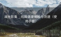 澜光影集 _ 线路健康体检与测速（使用手册）