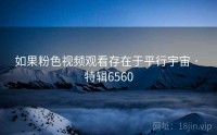 如果粉色视频观看存在于平行宇宙 · 特辑6560
