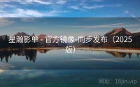 星瀚影单 - 官方镜像-同步发布（2025版）