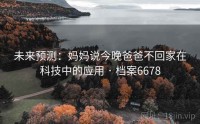 未来预测：妈妈说今晚爸爸不回家在科技中的应用 · 档案6678