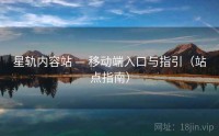星轨内容站 — 移动端入口与指引（站点指南）