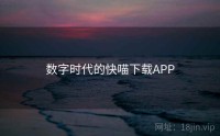 数字时代的快喵下载APP