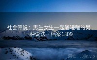 社会传说：男生女生一起嗟嗟嗟的另一种说法 · 档案1809
