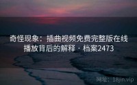 奇怪现象：插曲视频免费完整版在线播放背后的解释 · 档案2473