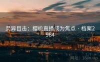 灵异目击：樱桃直播成为焦点 · 档案2964