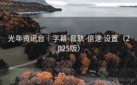 光年资讯台｜字幕-音轨-倍速 设置（2025版）