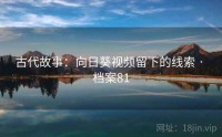 古代故事：向日葵视频留下的线索 · 档案81