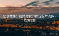 怪谈故事：结婚时被伴郎玩版本流传 · 档案638