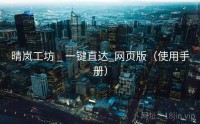 晴岚工坊 _ 一键直达_网页版（使用手册）