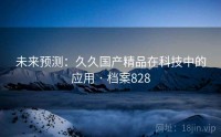 未来预测：久久国产精品在科技中的应用 · 档案828