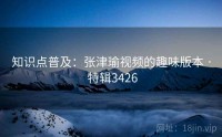 知识点普及：张津瑜视频的趣味版本 · 特辑3426