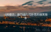 全网模仿：剧烈运动打扑克的搞笑版本