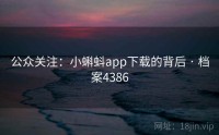 公众关注：小蝌蚪app下载的背后 · 档案4386