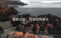 最新动态：冈本视频曝光