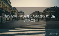 青柠指南 · 片库导览与快速检索（备用入口）