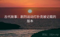 古代故事：剧烈运动打扑克被记载的版本