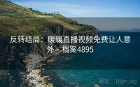 反转结局：暖暖直播视频免费让人意外 · 档案4895
