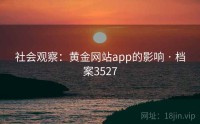 社会观察：黄金网站app的影响 · 档案3527
