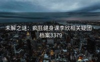 未解之谜：疯狂健身课李欣相关疑团 · 档案3379
