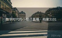 数字时代的小妲己直播 · 档案3101