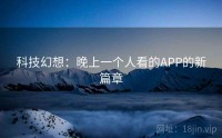 科技幻想：晚上一个人看的APP的新篇章