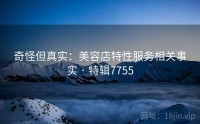 奇怪但真实：美容店特性服务相关事实 · 特辑7755
