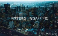 同学们热议：榴莲APP下载