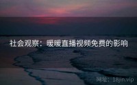 社会观察：暖暖直播视频免费的影响