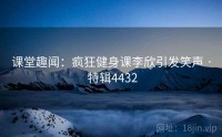 课堂趣闻：疯狂健身课李欣引发笑声 · 特辑4432