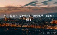 现代奇闻：冈本视频引发热议 · 档案7664
