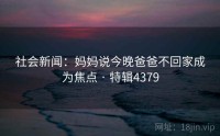 社会新闻：妈妈说今晚爸爸不回家成为焦点 · 特辑4379