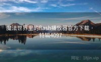 魔法世界里的flash播放器官方下载 · 特辑4097