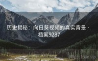 历史揭秘：向日葵视频的真实背景 · 档案9287