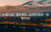 未解之谜：黄金网站app相关疑团 · 档案6388