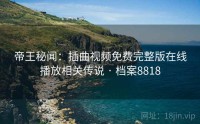 帝王秘闻：插曲视频免费完整版在线播放相关传说 · 档案8818