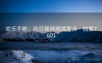 欢乐不断：向日葵视频成笑点 · 档案7601
